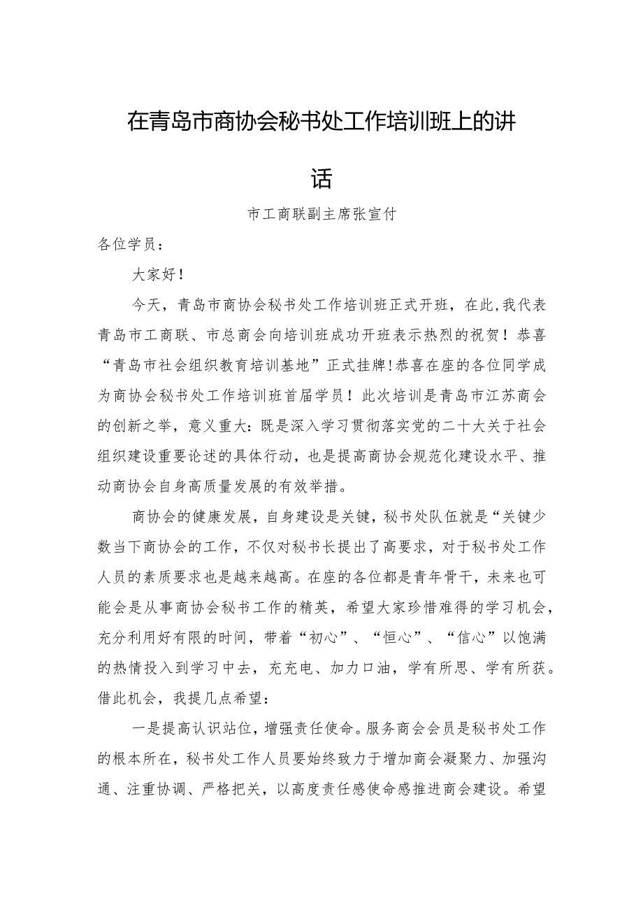 市工商联副主席在市商协会秘书处工作培训班上的讲话(20230220).docx_第1页