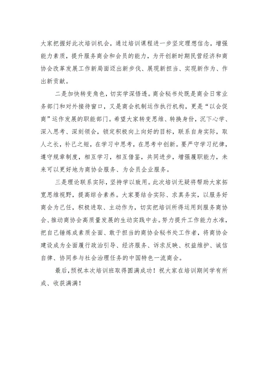 市工商联副主席在市商协会秘书处工作培训班上的讲话(20230220).docx_第2页