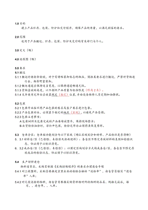 产品防护程序（塑料制品）.docx