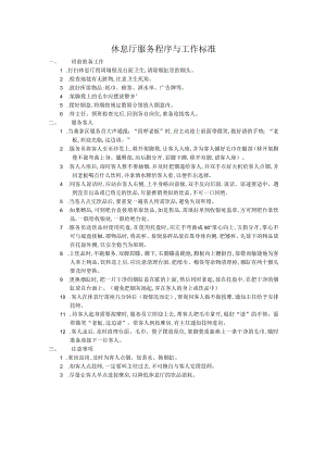 休息厅服务程序与工作标准.docx
