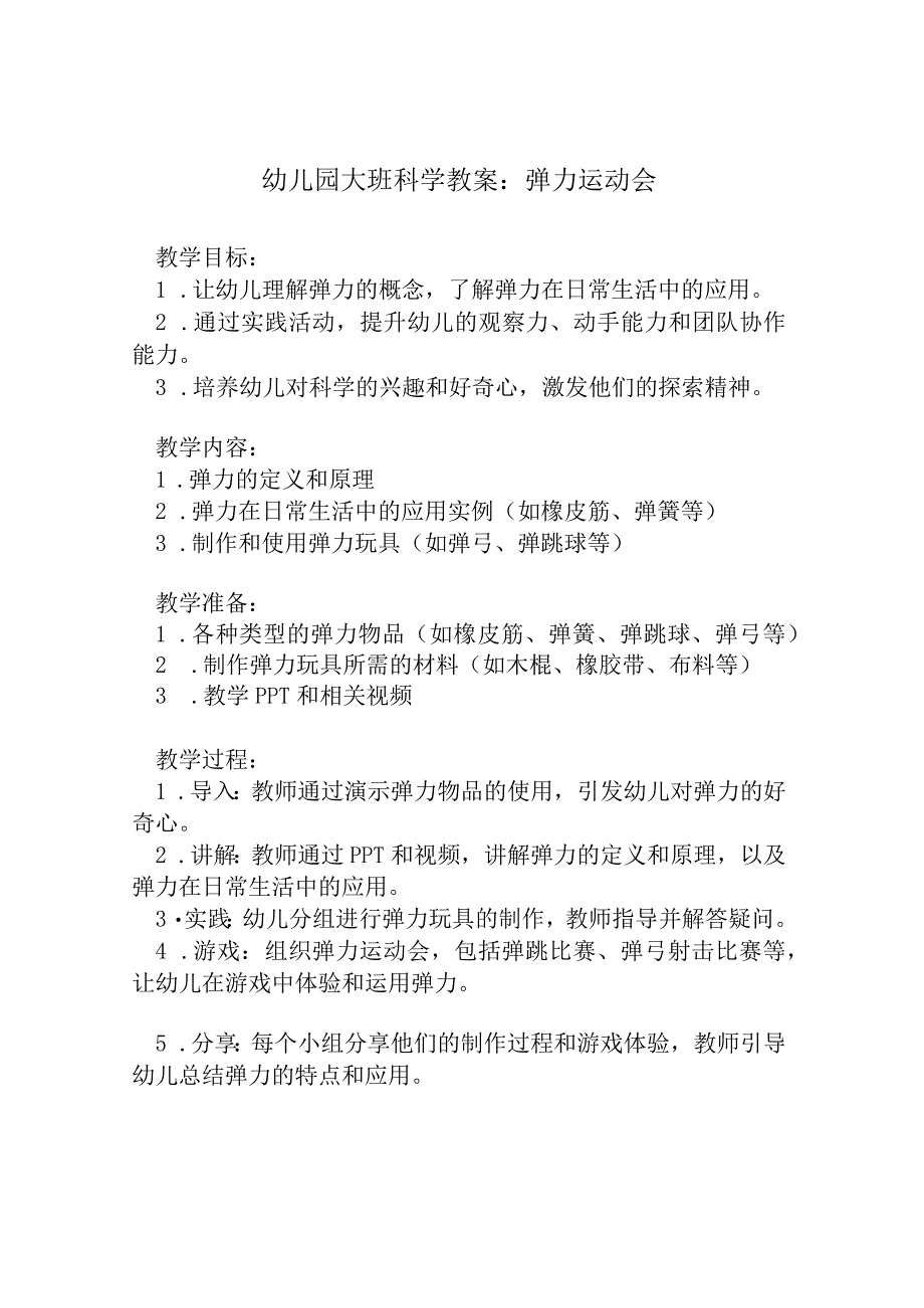 幼儿园大班科学教案：弹力运动会.docx_第1页
