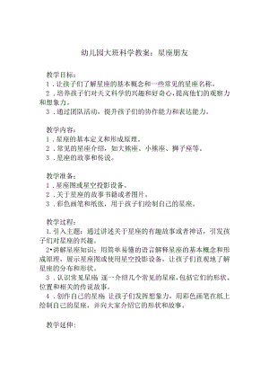 幼儿园大班科学教案：星座朋友.docx