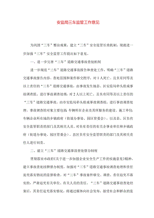 安监局三车监管工作意见.docx