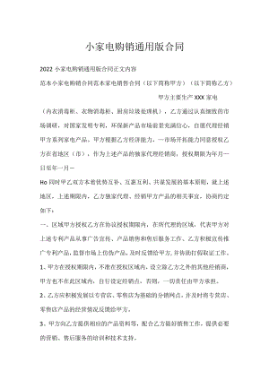 小家电购销通用版合同.docx