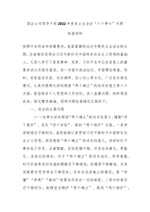 国企公司领导干部2022年度民主生活会“六个带头”对照检查材料.docx