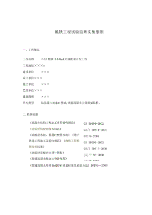地铁工程试验监理实施细则31.docx