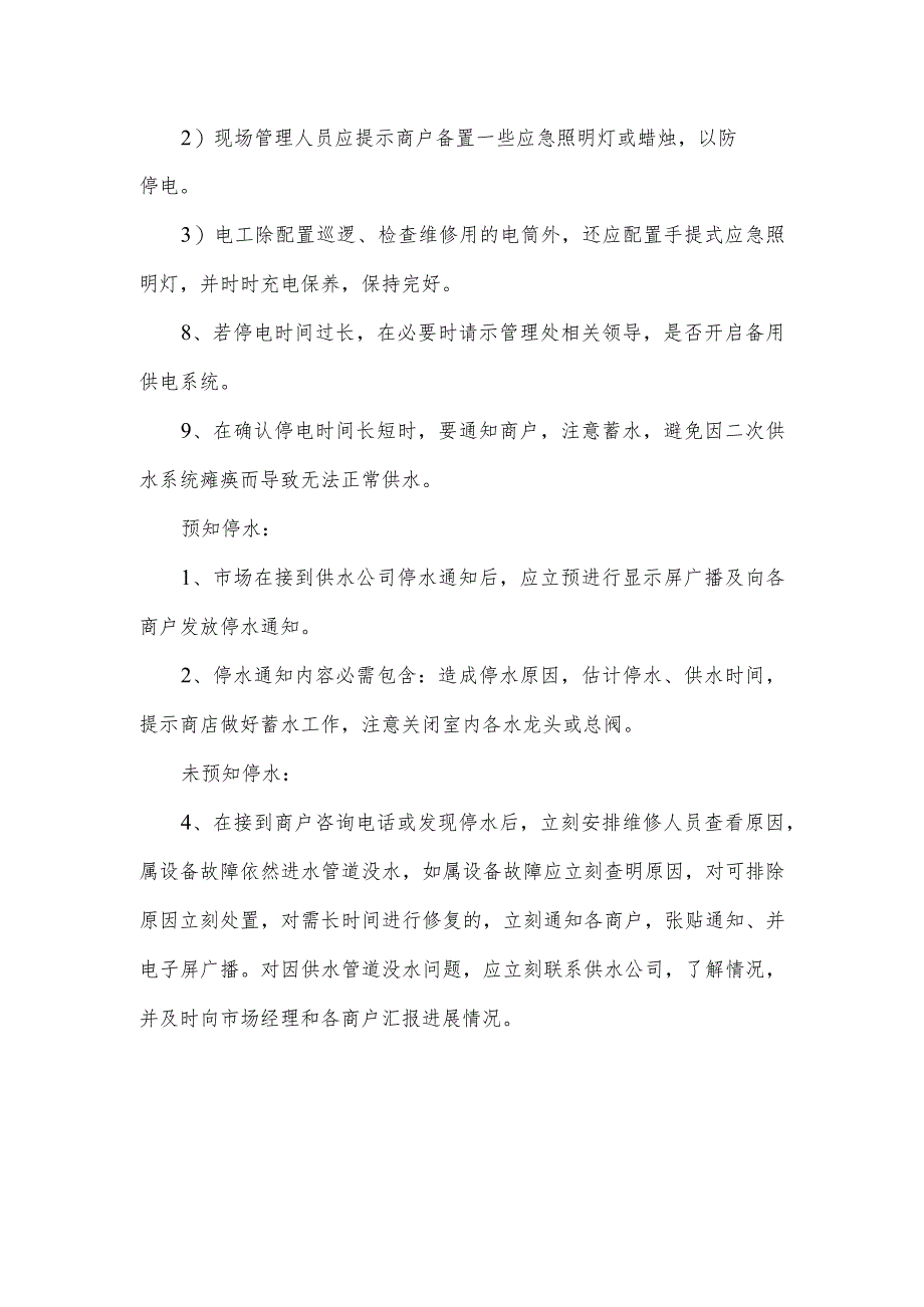 农贸市场停水停电应急预案.docx_第2页