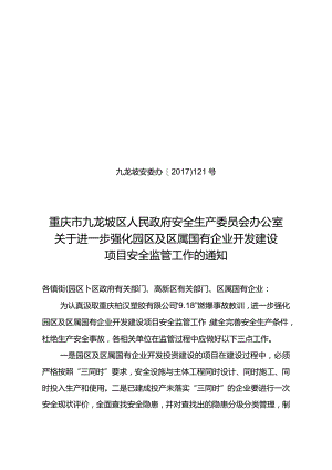 九龙坡安委办[2017]121号关于进一步强化园区及区属国有企业开发建设项目安全监管工作的通知.docx