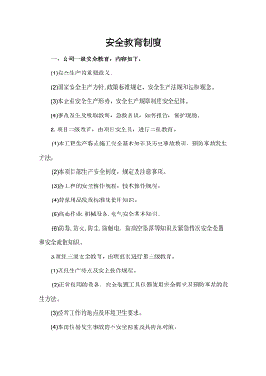 安全教育制度.docx