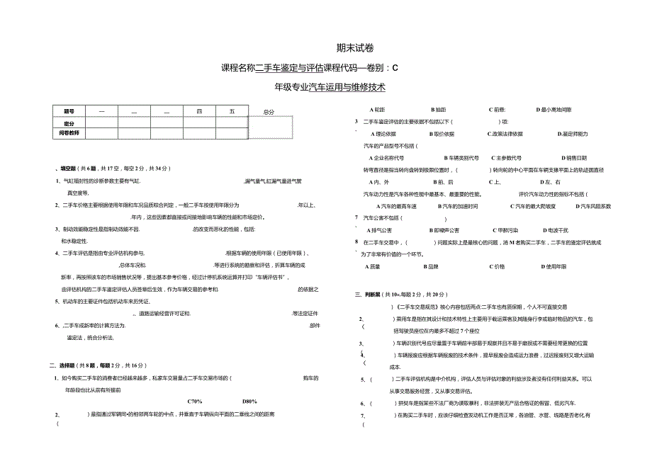 二手车鉴定与评估期末卷C.docx_第1页