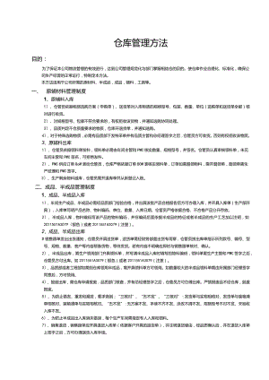 原辅材料管理制度成品与半成品管理制度盘点管理制度.docx