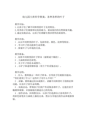 幼儿园大班科学教案：各种各样的叶子.docx