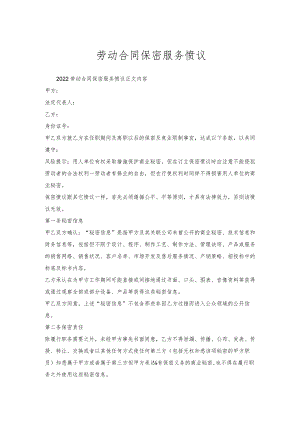 劳动合同保密服务协议.docx