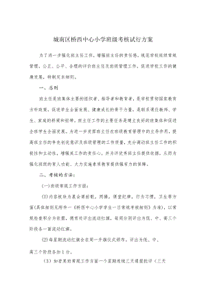 城南区桥西中心小学班级考核试行方案.docx