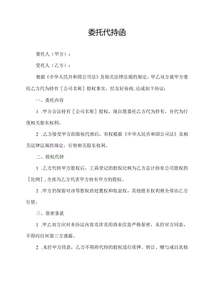 委托代持函.docx