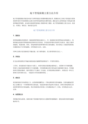 地下管线探测主要方法介绍.docx