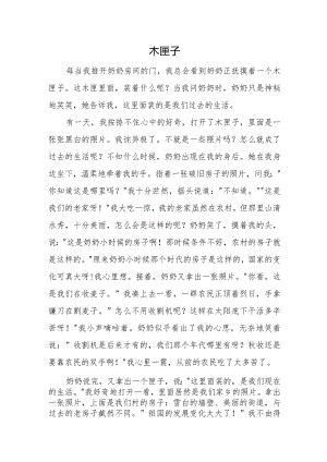 小学生征文《木 匣 子》.docx