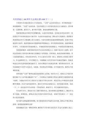 共青团成立100周年大会观后感1000字.docx