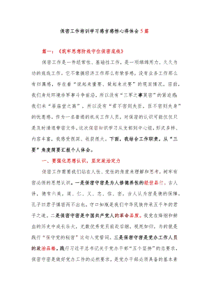 保密工作培训学习感言感悟心得体会5篇.docx