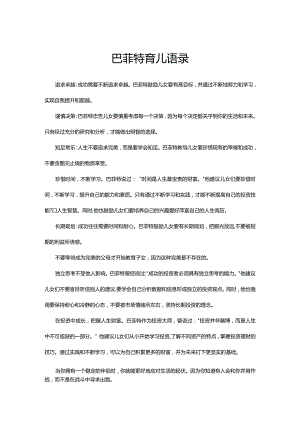 巴菲特育儿语录.docx