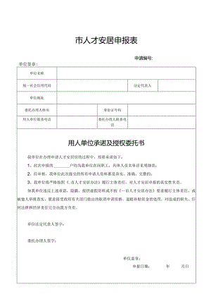 人才安居申报表（用人单位）.docx