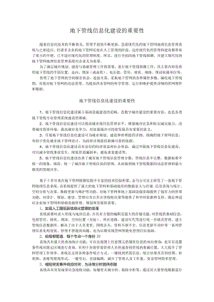 地下管线信息化建设的重要性.docx