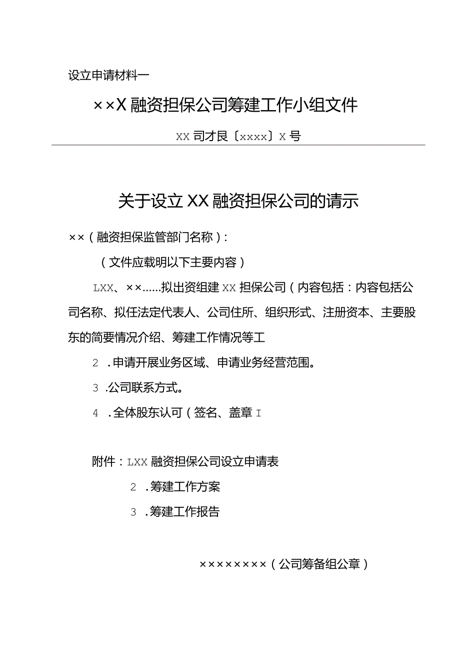 山西省融资担保公司的设立与变更申请书和授权委托书.docx_第1页