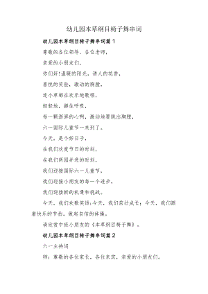 幼儿园本草纲目椅子舞串词.docx