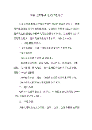 学院优秀毕业论文评选办法.docx