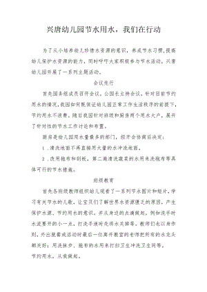 兴唐幼儿园节水用水活动总结.docx