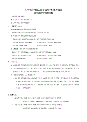 2003年郑州轻工业学院田径运动会竞赛规程.docx