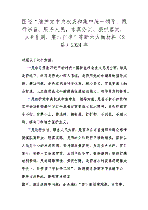 围绕“维护党中央权威和集中统一领导践行宗旨、服务人民求真务实、狠抓落实以身作则、廉洁自律”等新六方面材料(2篇)2024年.docx