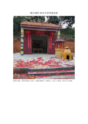 峨公埇村2019年春季建设展.docx