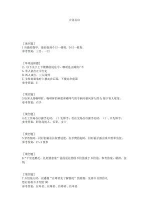 公务礼仪试题答案.docx