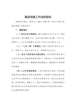 基层党组织党建述职报告（七）.docx