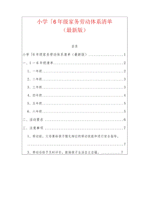 小学1-6年级家务劳动体系清单（最新版）.docx