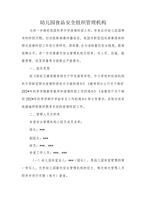 幼儿园食品安全组织管理机构.docx