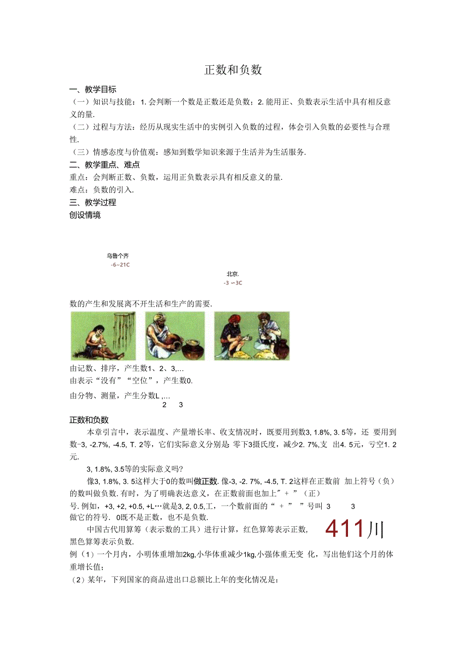 01正数和负数教案.docx_第1页