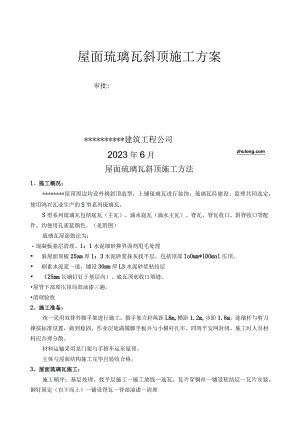 屋面琉璃瓦斜顶施工工艺(实例)-secret.docx