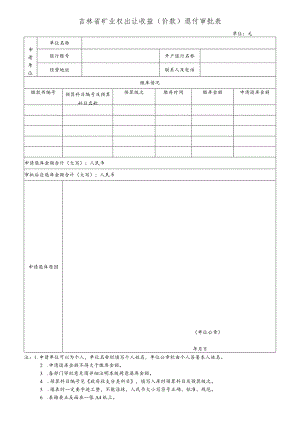 吉林省非税收入退付审批表.docx