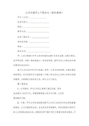 公司关键员工干股协议.docx