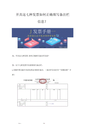 开具这七种发票 如何正确填写备注栏信息？.docx