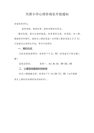兴唐小学心理咨询室开放通知模板.docx