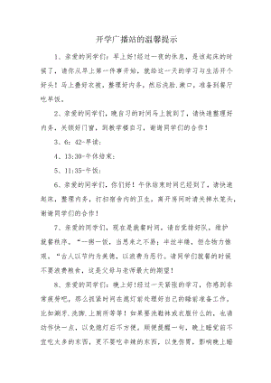 开学广播站的温馨提示.docx