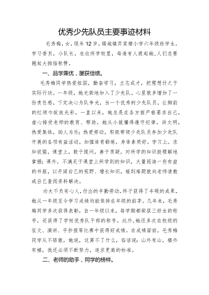 优秀少先队员主要事迹材料.docx