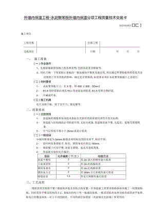 外墙内保温工程水泥聚苯板外墙内保温技术交底工程文档范本.docx