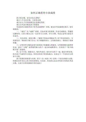 如何正确看待小孩成绩.docx