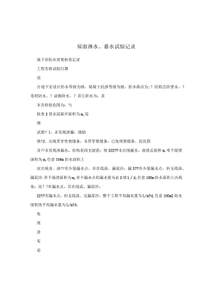 屋面淋水、蓄水试验记录.docx