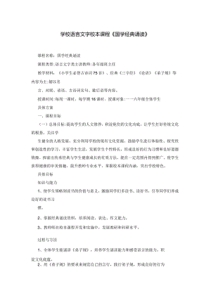 学校语言文字校本课程《国学经典诵读》.docx