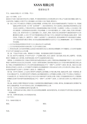 保密协议.docx